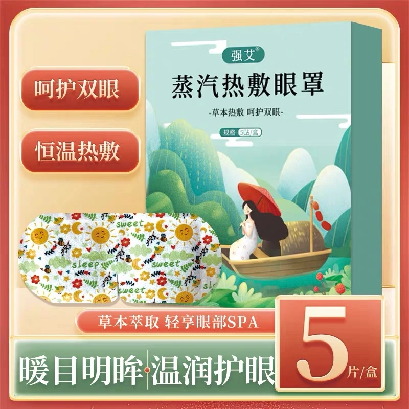 艾草眼贴睡前蒸汽眼罩热敷5片装