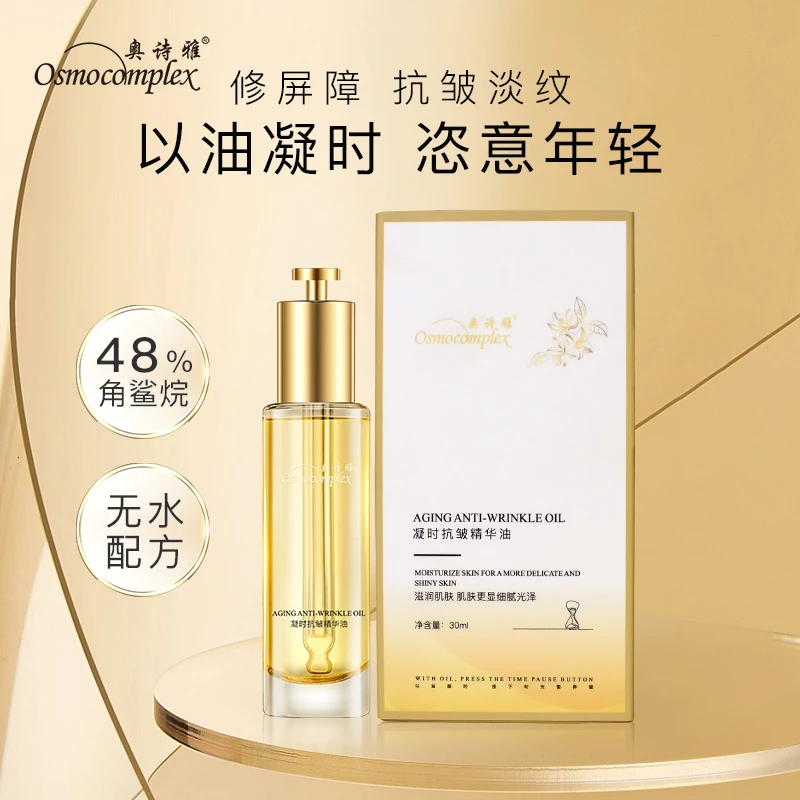 【奥诗雅角鲨烷发光油】奥诗雅凝时抗皱发光精华油