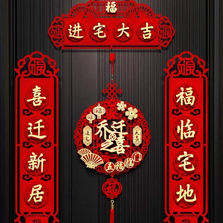 乔迁之喜加厚磁吸对联新居入宅入伙仪式搬家大门布置喜庆创意门贴