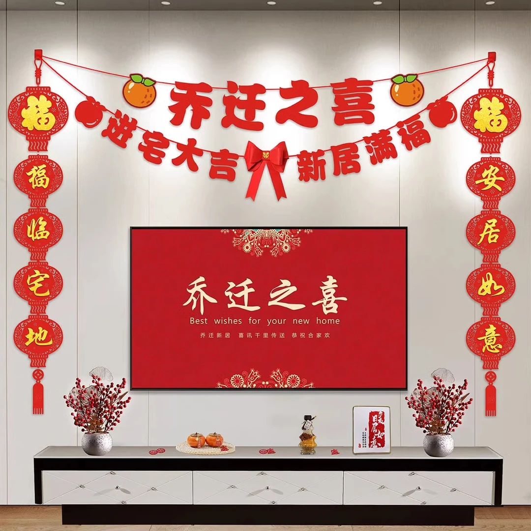 乔迁之喜电视背景墙装饰对联搬家进宅仪式布置挂饰套装新居挂件