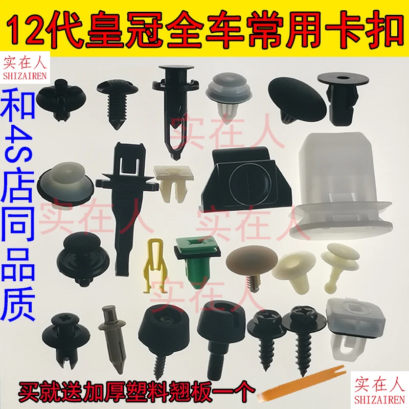 适配丰田12代皇冠发动机护板保险杠挡泥板车门后备箱内衬卡扣卡子