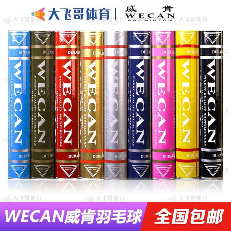威肯WECAN羽毛球 红威 金威 青威 银威 蓝威 黑威 粉威 绿威 橙威