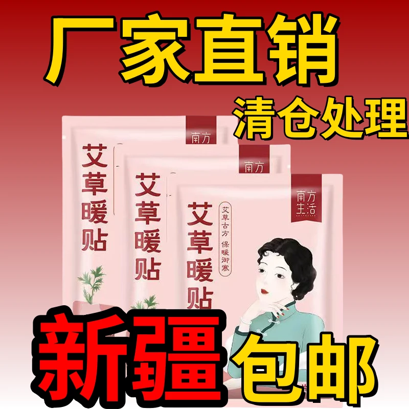 【专供新疆】艾草益母草暖贴暖宝自发热大姨妈贴驱寒宫暖散寒必备