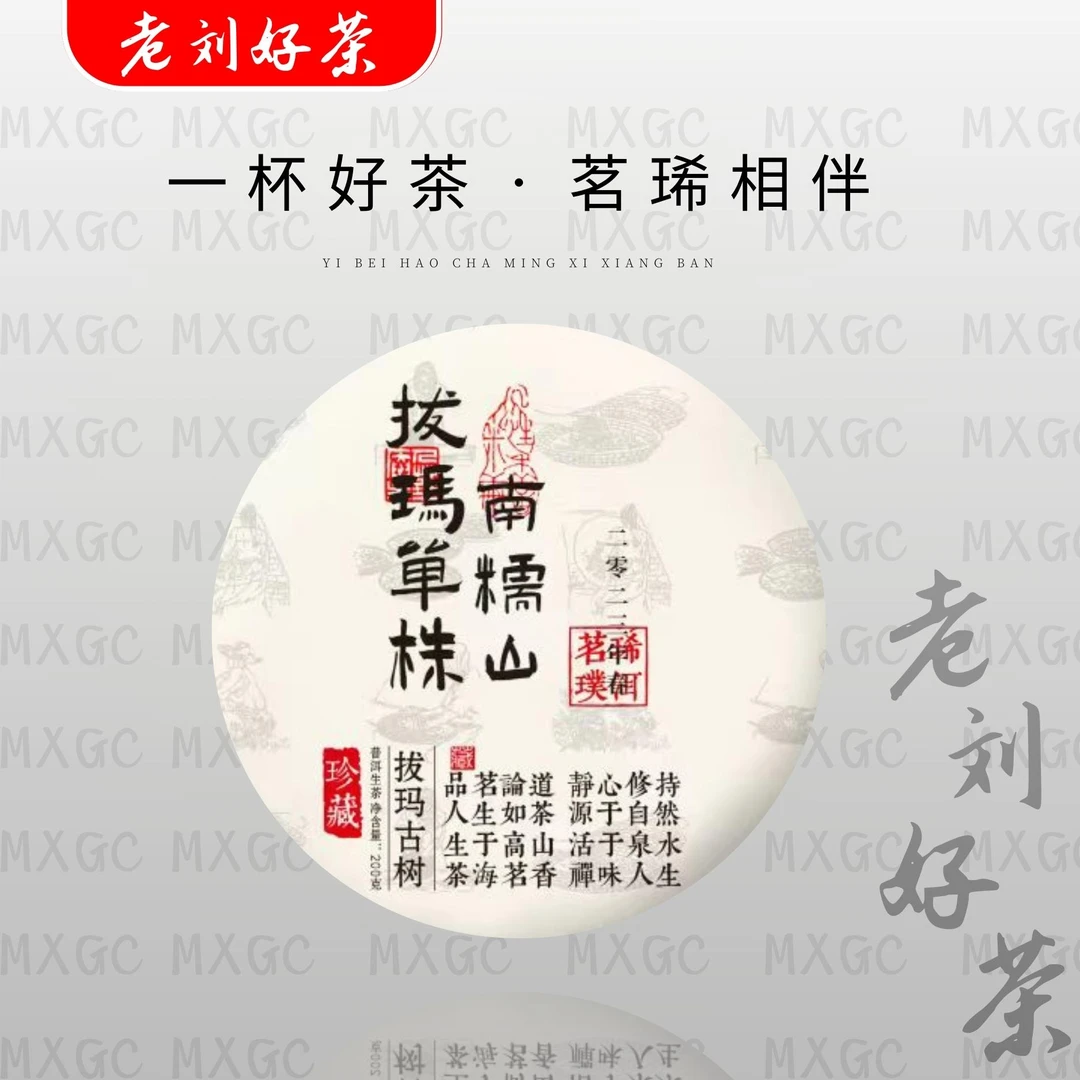 老刘好茶推荐 茗琋璞洱 2023年南糯山拔瑪单株 普洱生茶 200g/饼