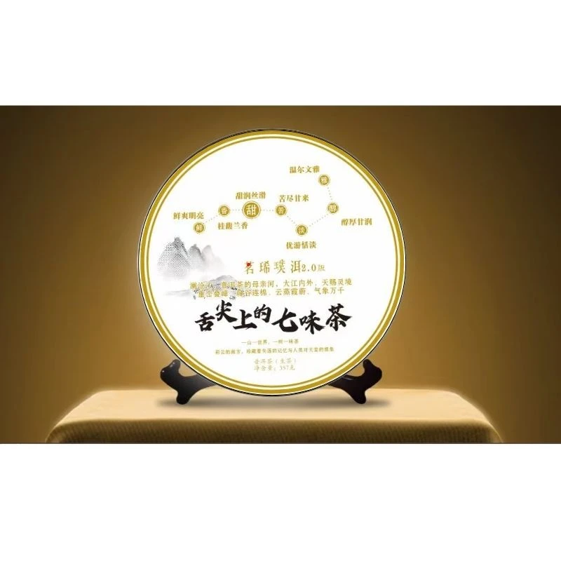【生茶】  2024年 《舌尖上的七味茶》357g/饼 普洱生茶