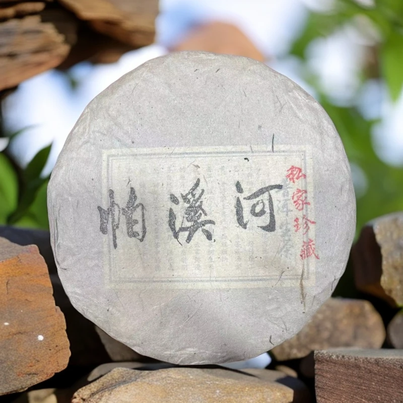 2016年《帕溪河》私家珍藏 普洱生茶 200g/饼