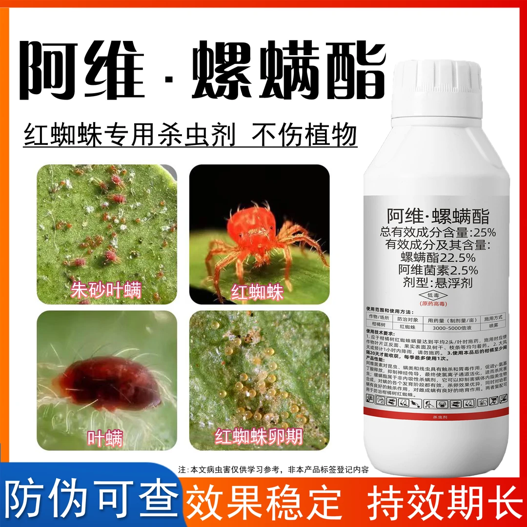 阿维螺螨酯红蜘蛛杀虫剂果树花卉抗性螨虫红蜘蛛茶黄螨专用杀螨剂
