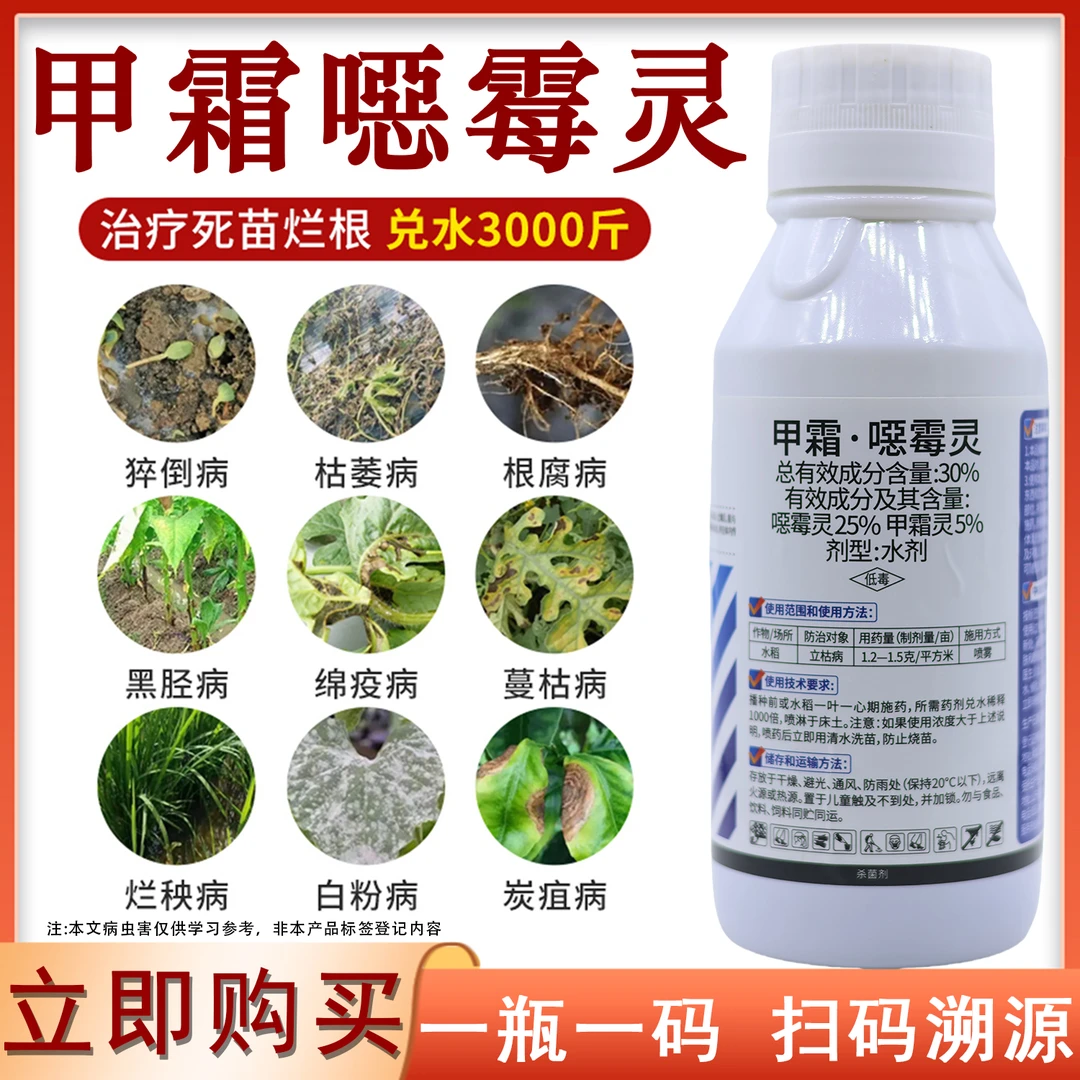 30%甲霜恶霉灵水剂土壤消毒杀菌剂根腐病立枯病用药甲霜恶霉灵