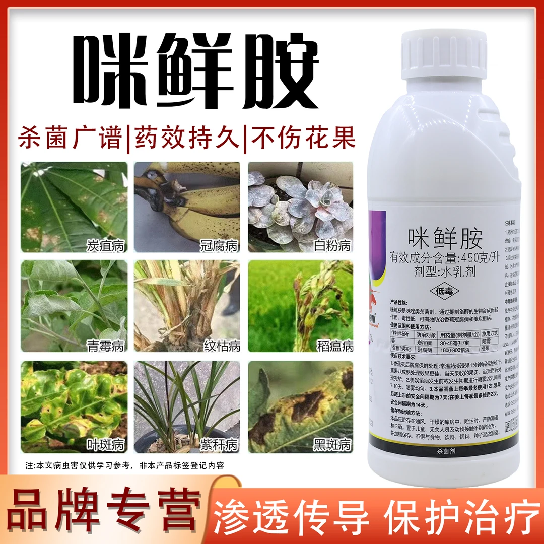 45%咪鲜胺农用杀菌剂防治果树蔬菜柑橘炭疽病冠腐病青霉病专用药