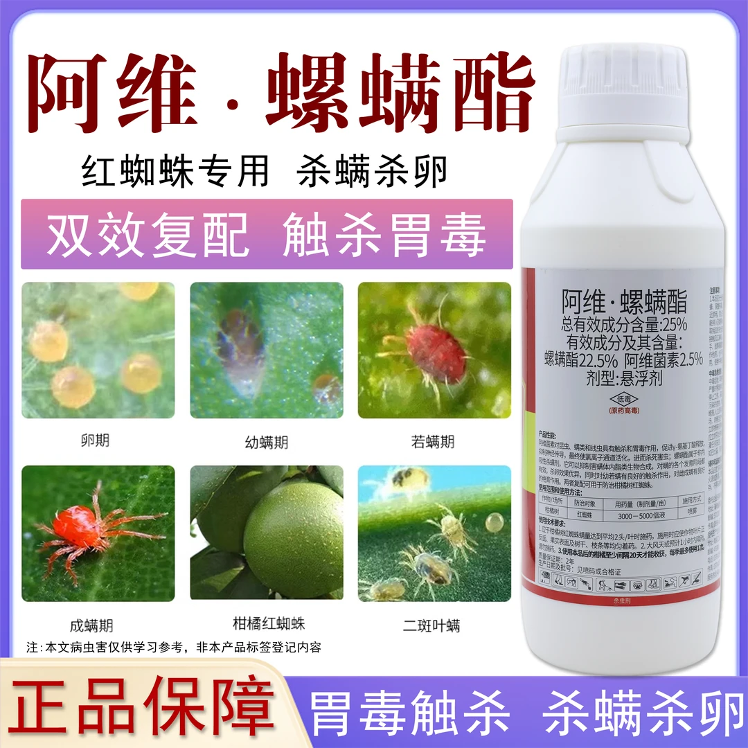 25%阿维螺螨酯红蜘蛛专用杀虫剂茶黄螨螨虫果树园林花卉杀螨剂