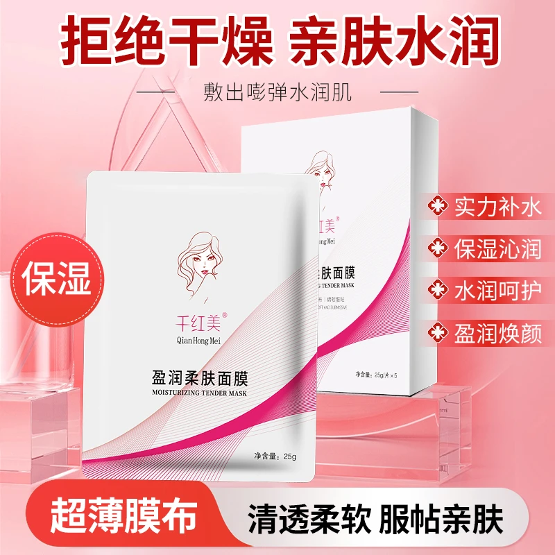 QianHongMei/千红美盈润柔肤补水面膜精粹亲肤透润焕采透明保湿