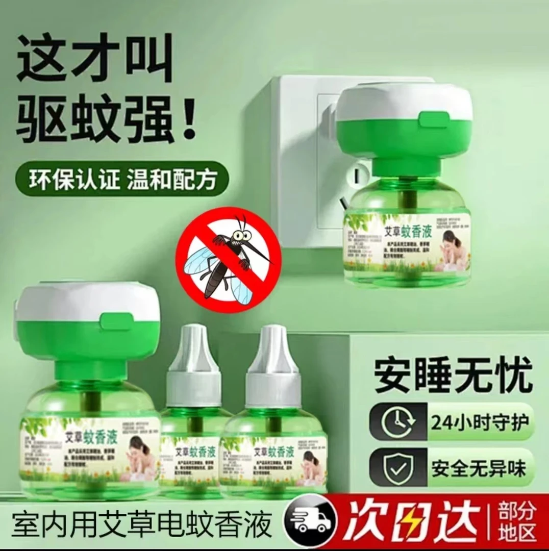 【1器6液】家用艾草蚊香液电热驱蚊液无味插电孕妇孕婴防蚊虫补充液