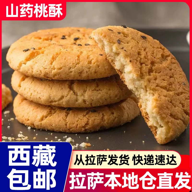 西藏包邮整箱装1斤铁棍山药桃酥木糖醇代餐饼干酥脆老人休闲零食