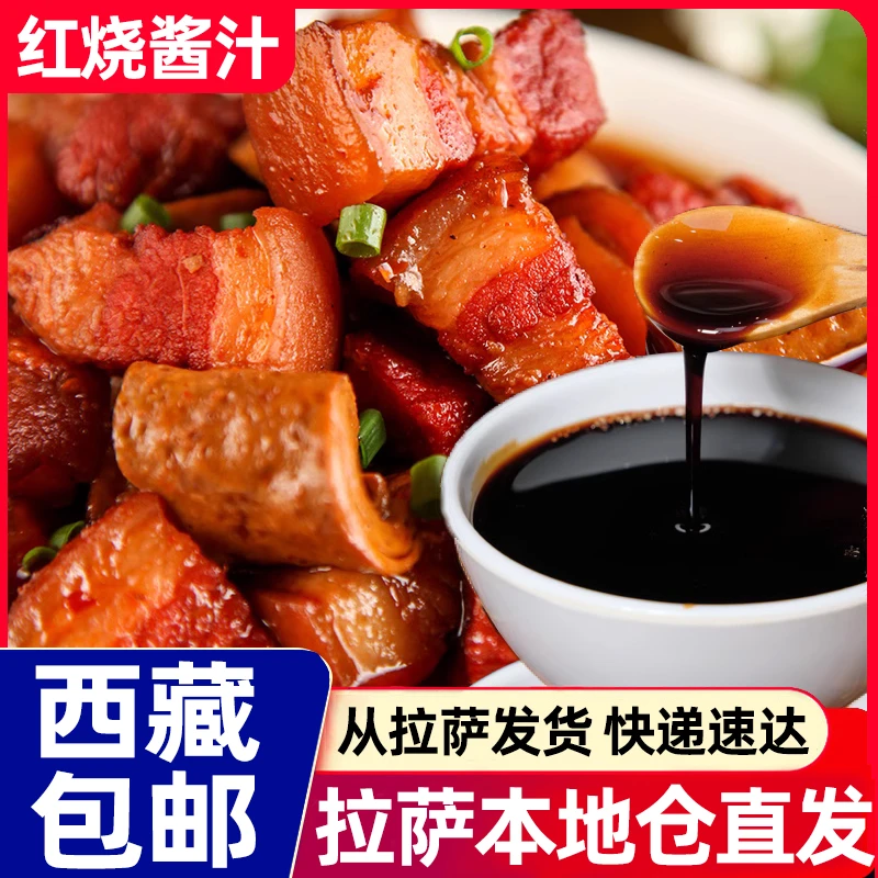 西藏包邮红烧酱汁料包家用正宗红烧肉调料包专用红烧排骨调味酱料
