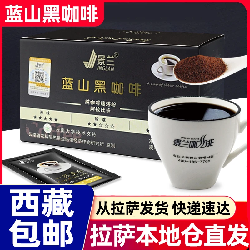 西藏包邮整盒景兰蓝山黑咖啡正品美式纯云南小粒咖啡粉健身速溶粉