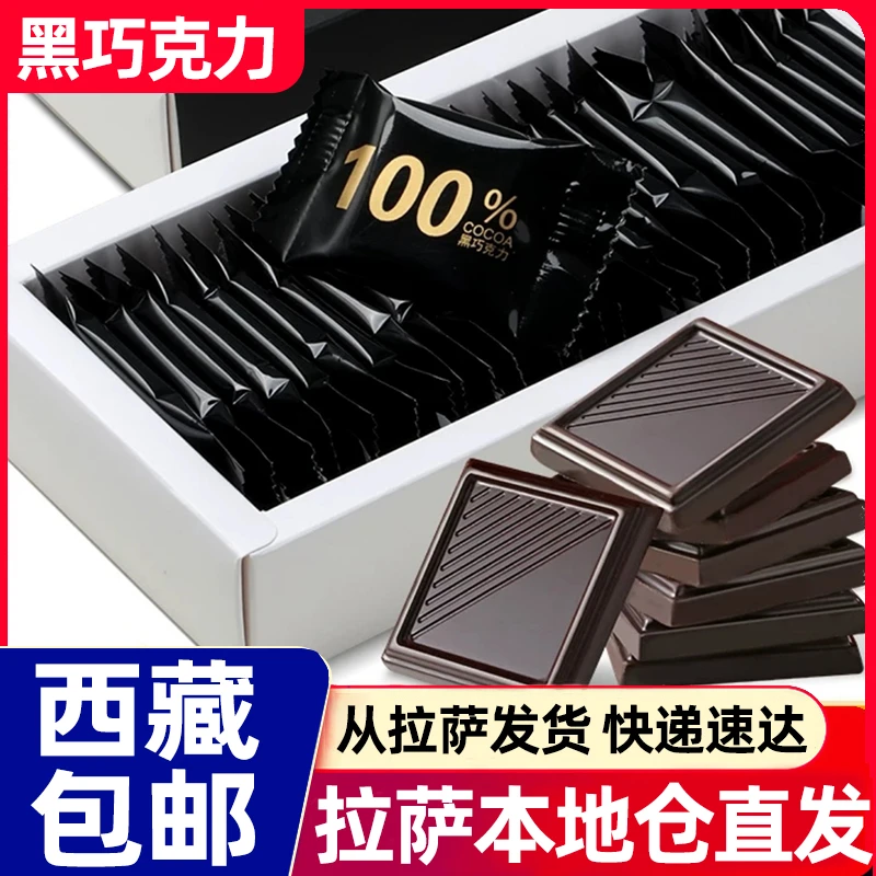 西藏包邮100%每日纯黑巧克力俄罗斯风味无添加蔗糖网红休闲小零食