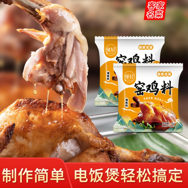 懂轻广东窑鸡粉家用30克/袋客家窑鸡粉叫花鸡粉调味料鸡翅腌料