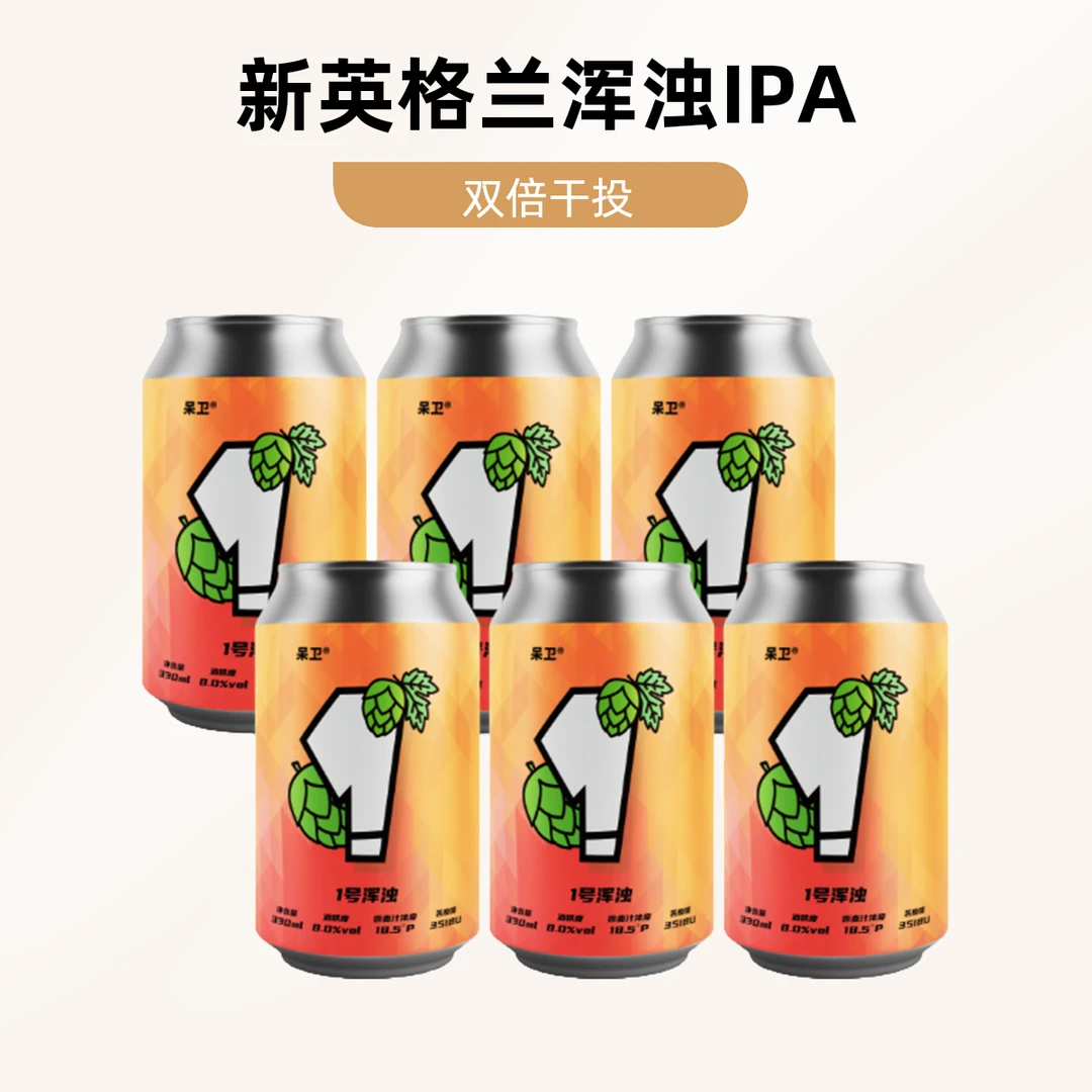 【7月15日产】呆卫1号 新英格兰浑浊IPA双倍干投35天发酵 精酿啤酒