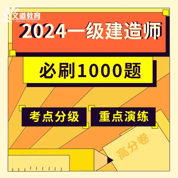 2024一级建造师必刷1000题