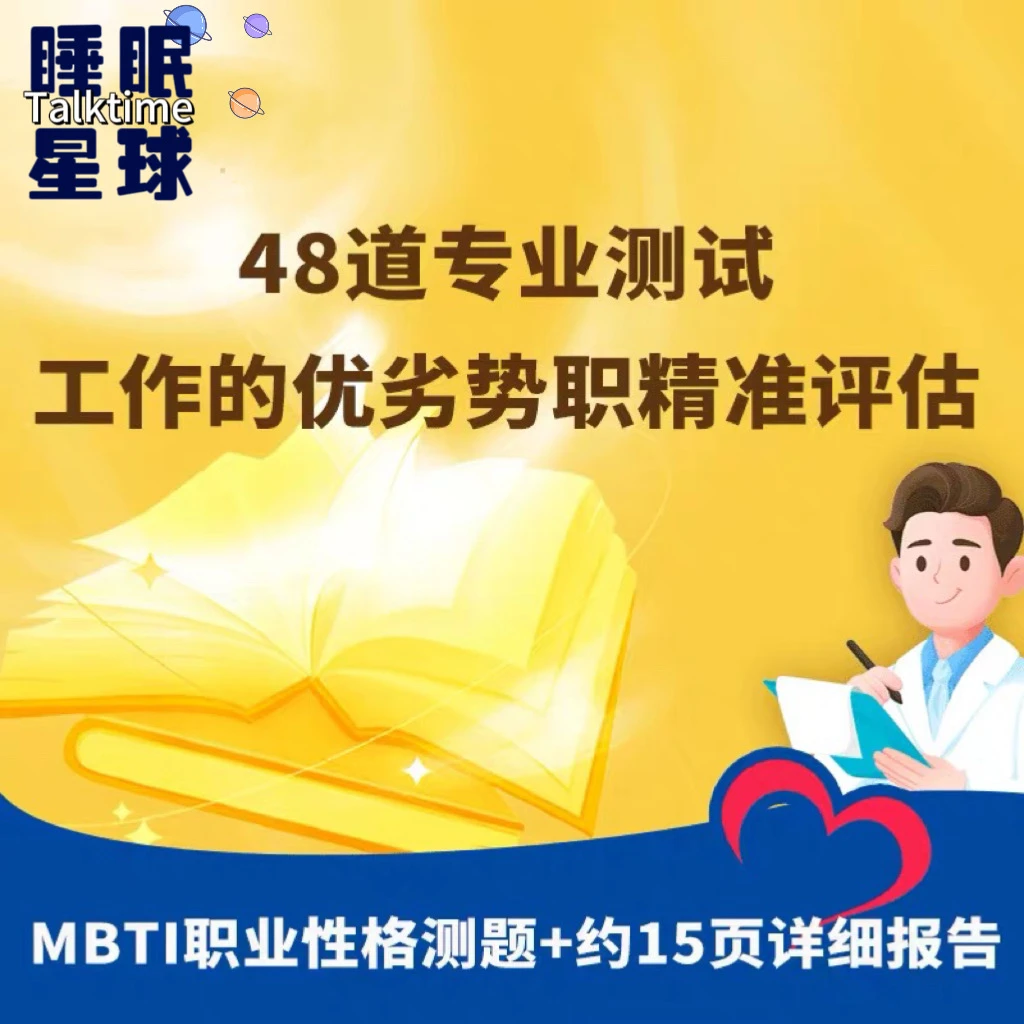 MBTI职业性格测试16型人格职业发展评估