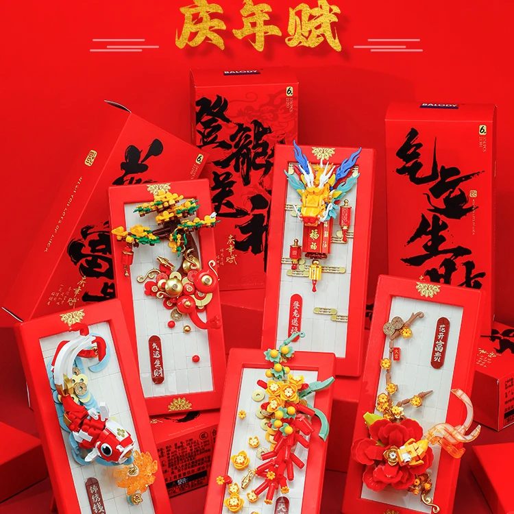 贝乐迪庆年赋国风节庆积木过年礼品拼搭积木玩具