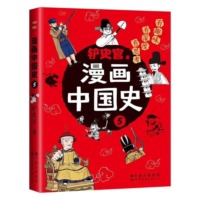 漫画中国史·5铲史官 著世界图书