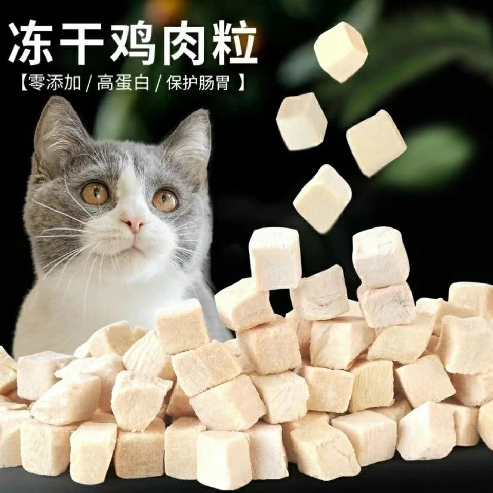 猫零食冻干鸡肉粒营养增肥发腮鸡胸肉粒猫零食大礼包狗狗训练零食