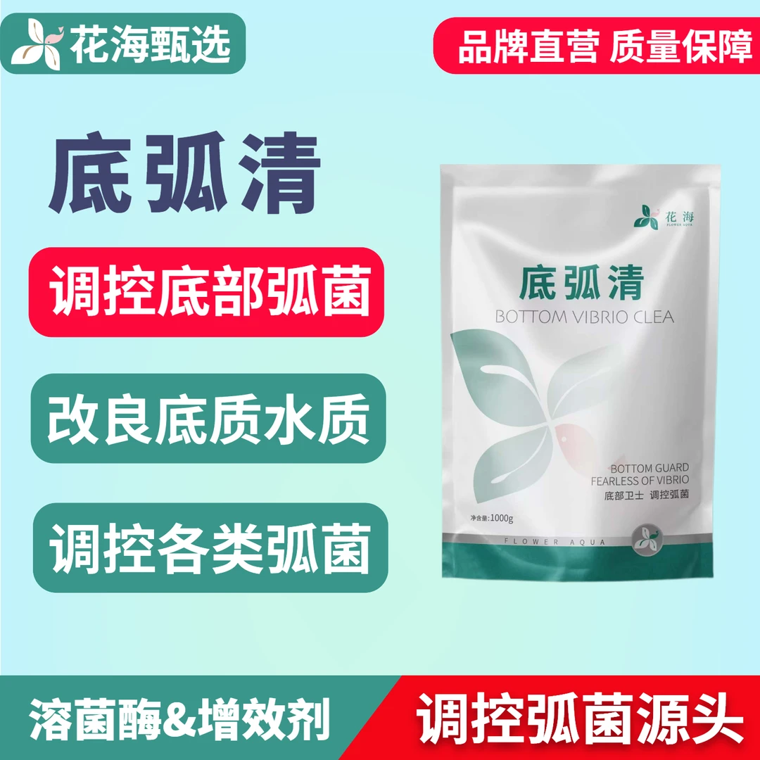 底弧清调控养虾底部弧菌克星水产养殖专用虾蟹弧菌处理剂掉苗用药