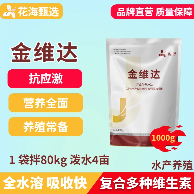 金维达水产鱼虾蟹补充复合维生素添加营养抗应激促生长全水溶产品