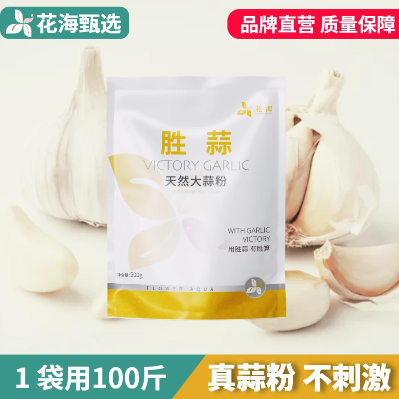 【中秋福利】胜蒜天然大蒜粉水产专用鱼虾蟹诱食改善肠道促长拌料