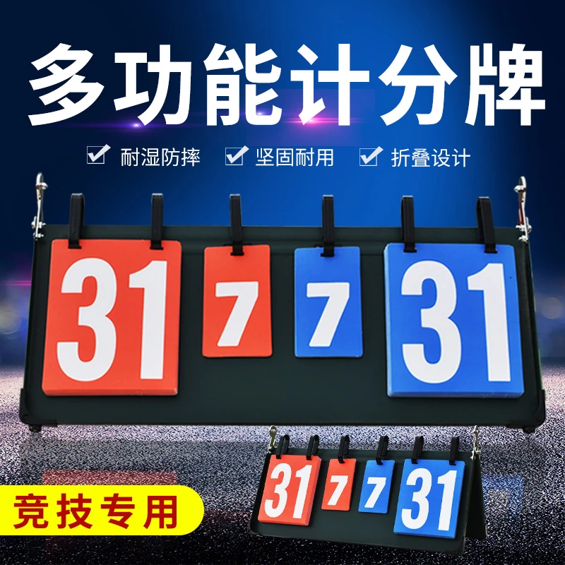 计分牌可翻篮球比赛翻分牌乒乓球记分板比分器计分板计数牌记分牌