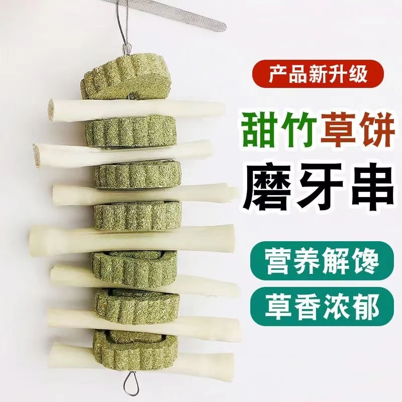 兔子磨牙甜竹咬串豚鼠龙猫荷兰猪草饼串磨牙零食磨牙棒磨牙
