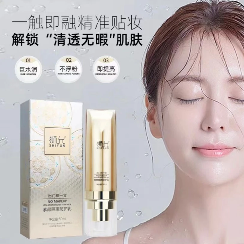 狮允素颜隔离防护乳 隔离提亮水润遮瑕 多效保湿乳液纯欲轻泰妆