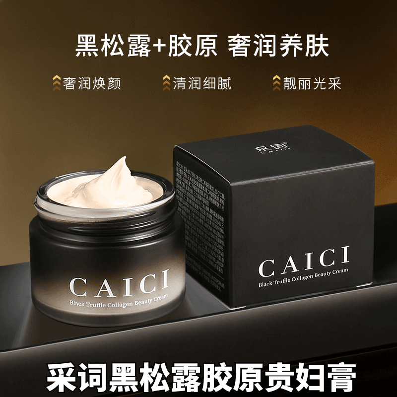 采词 【官方直销】黑松露熬夜抚纹抗皱黑金霜贵妇膏面霜舒缓日夜霜女