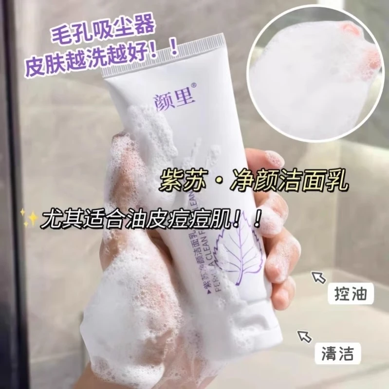 青少年专属颜里紫苏洗面奶100g保湿深层控油洁面乳温和不刺激正品