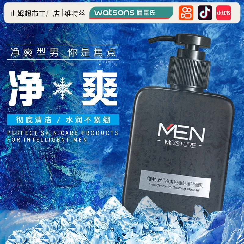 维特丝净爽控油舒缓洁面乳去黑头深层清洁补水保湿滋润持久留香男