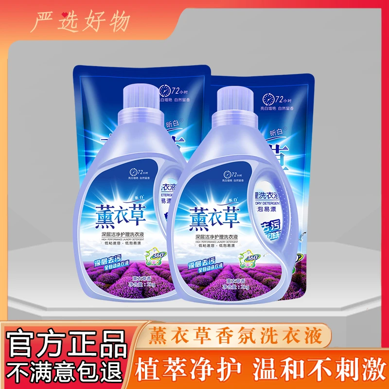 【严选好物】薰衣草香氛洗衣液持久留香深层洁净亮白衣物超浓缩去污