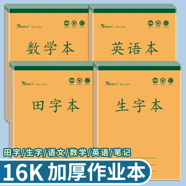 学生16K加厚作业本单面内页护眼横格英语数学语文本学习作业本