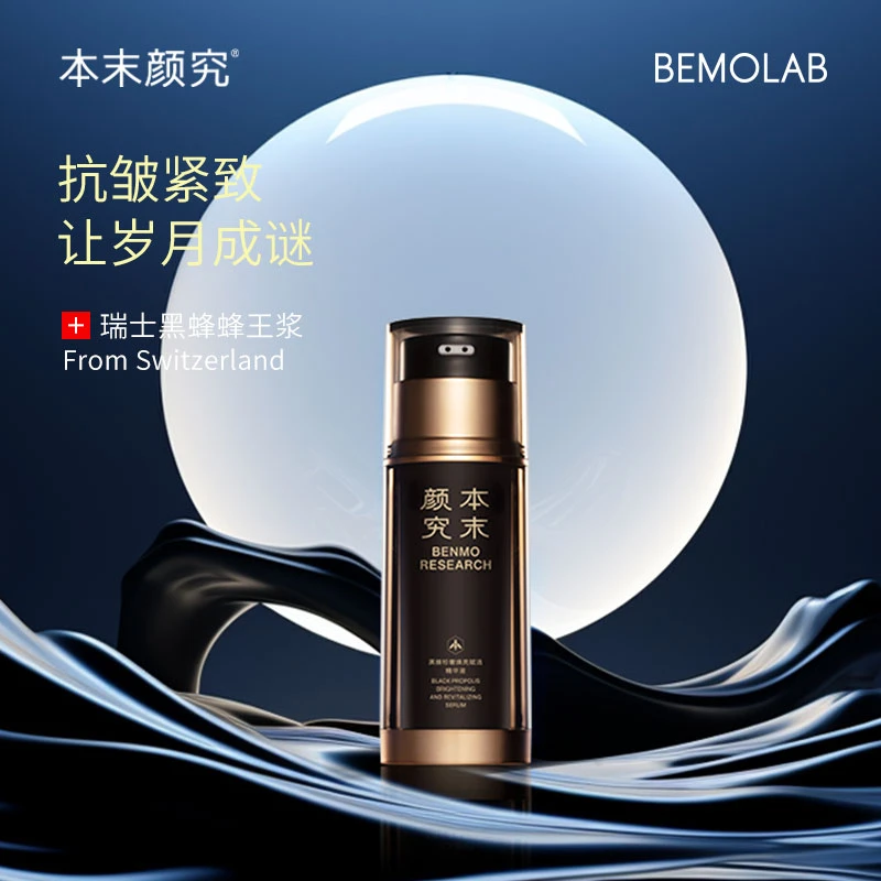 本末颜究黑蜂精华液 官方正品抗皱修护紧致精华补水