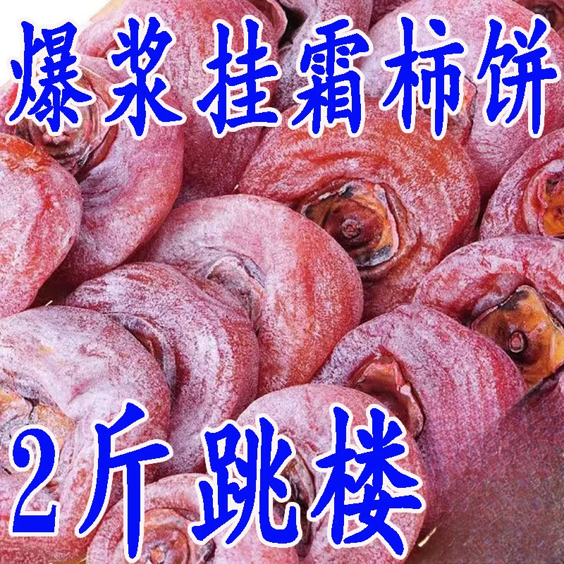 【2斤真便宜】新鲜柿饼自然霜降柿饼柿子饼批发柿饼子老牌子