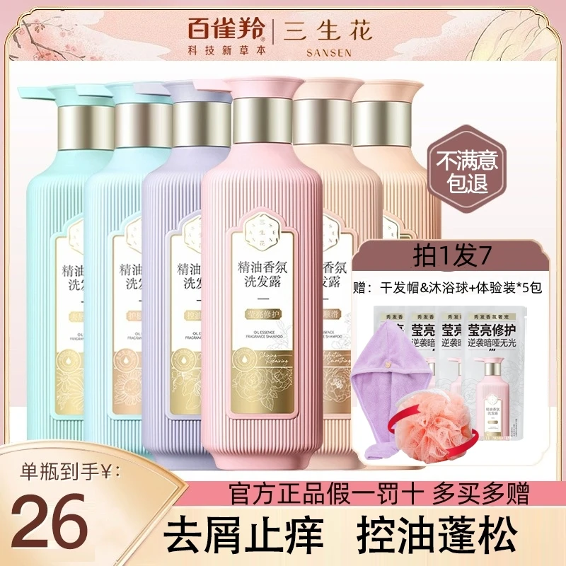 百雀羚三生花控油清爽去屑精油香氛持久留香洗发露洗头膏官方正品