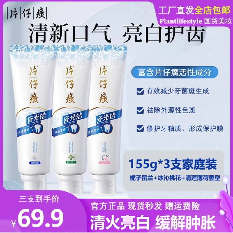 片仔癀瓷光白牙膏清火美白去牙渍去烟渍牙膏清莲薄荷香型牙膏155g