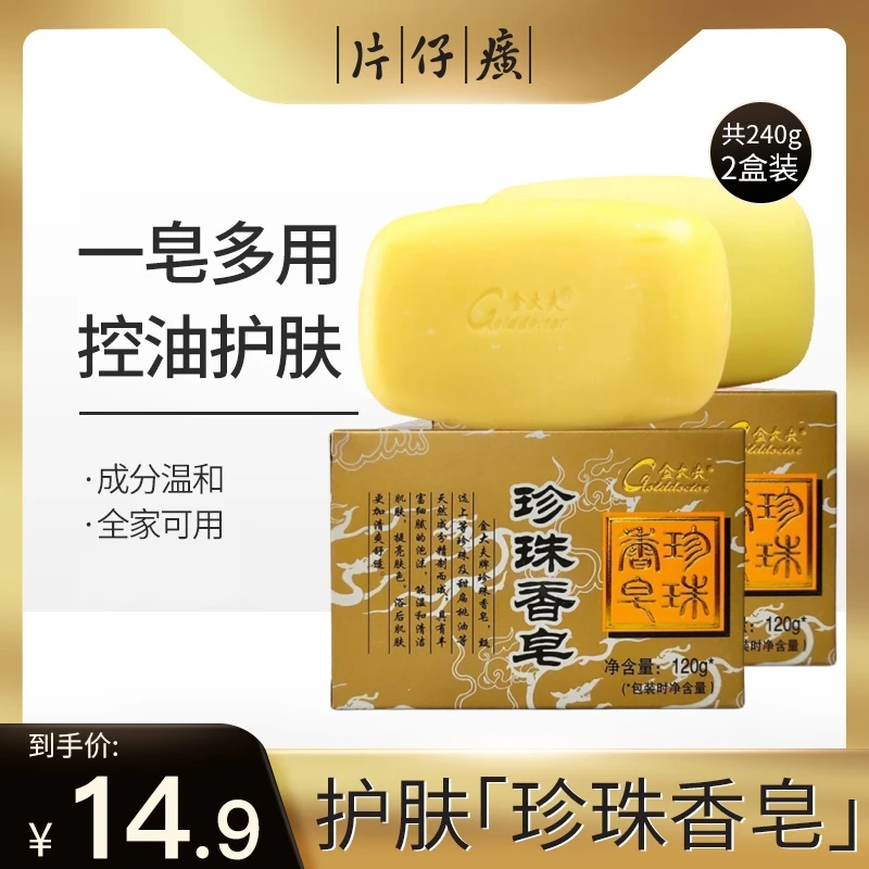 片仔癀珍珠香皂2盒装120g*2 清爽控油洗脸沐浴肥皂清洁洗手香皂