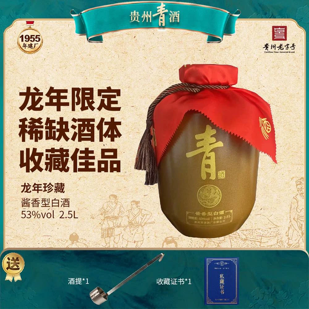 青酒 限定新品【龙年珍藏】酱香型 纪念收藏 新年宴请  53度2.5L