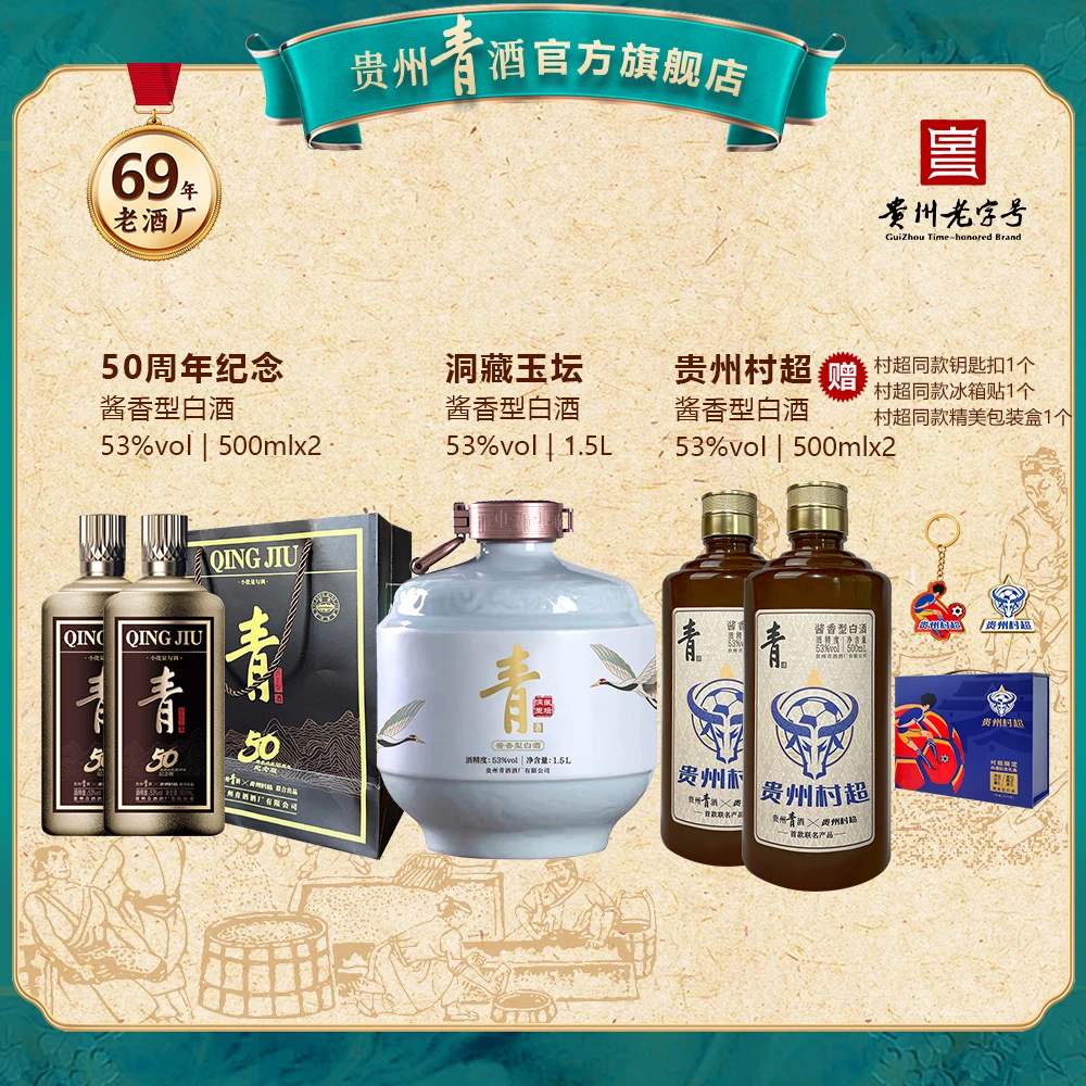 青酒【酱香白酒组合】50周年+洞藏玉坛+贵州村超53度500ml~1.5l/瓶