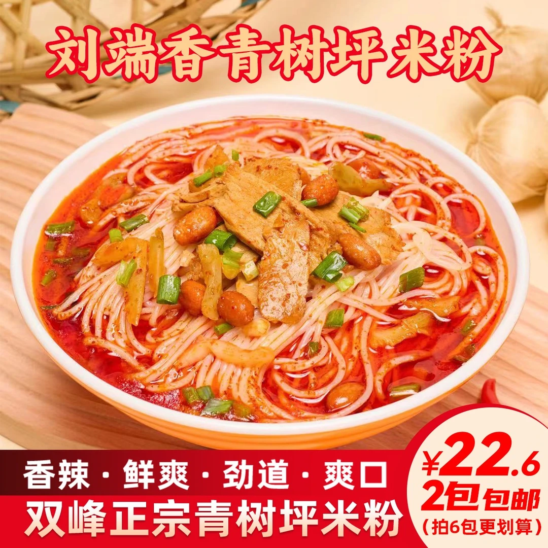 刘端香青树坪米粉速食方便冲泡红油肉片粉香辣爽口