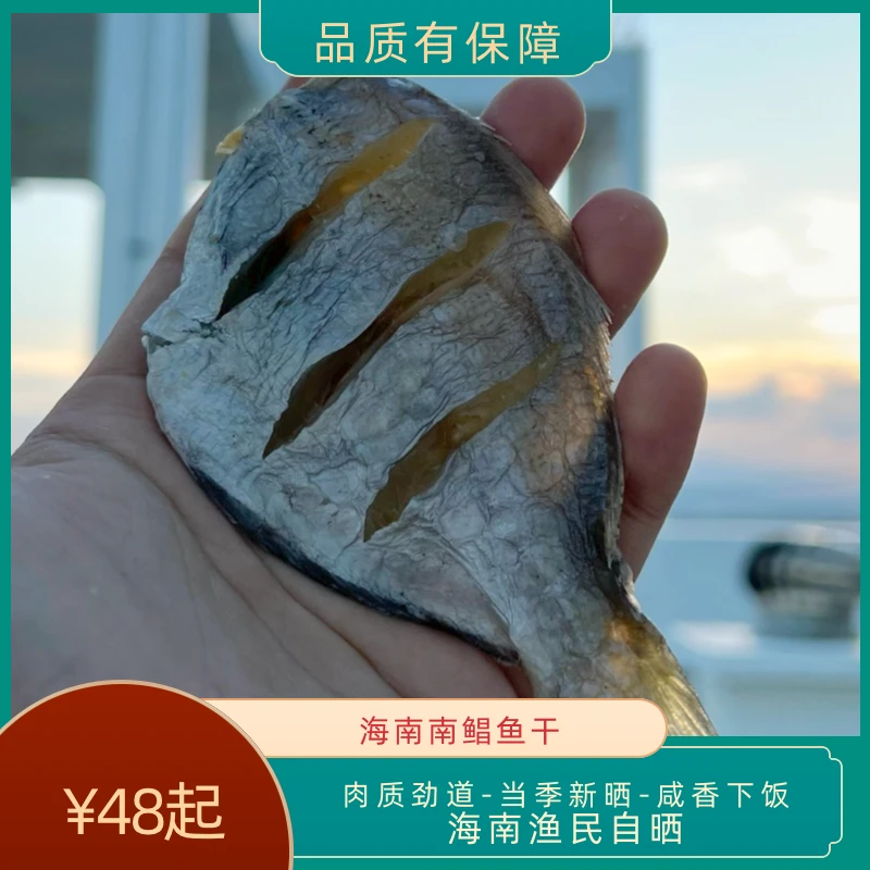 海南渔民自晒南鲳鱼干海南风味海味干货半斤/一斤装咸鱼干