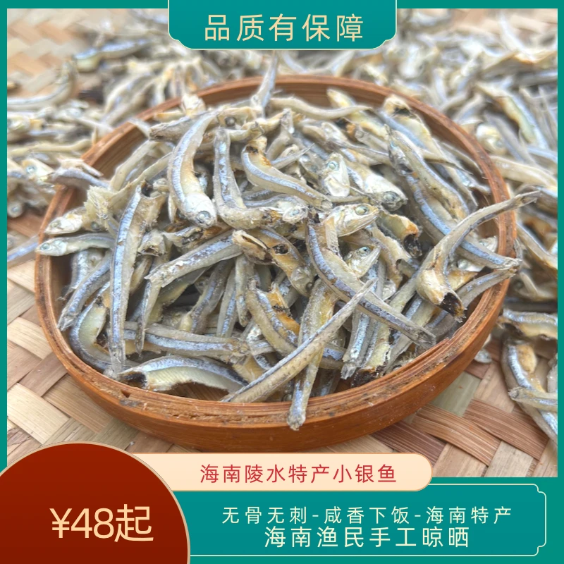 海南陵水咸晒小银鱼干半斤/一斤装  自家手工晾晒小鱼干