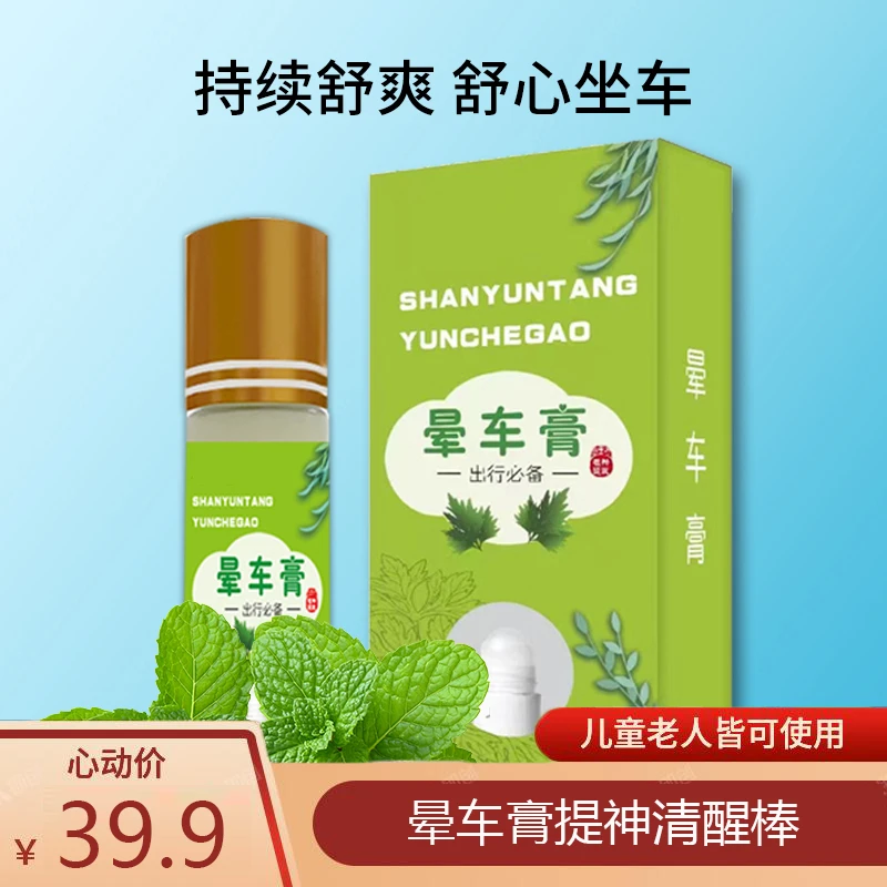 晕车膏缓晕提神醒脑老人小孩都可用快速缓解晕车晕机防困醒神
