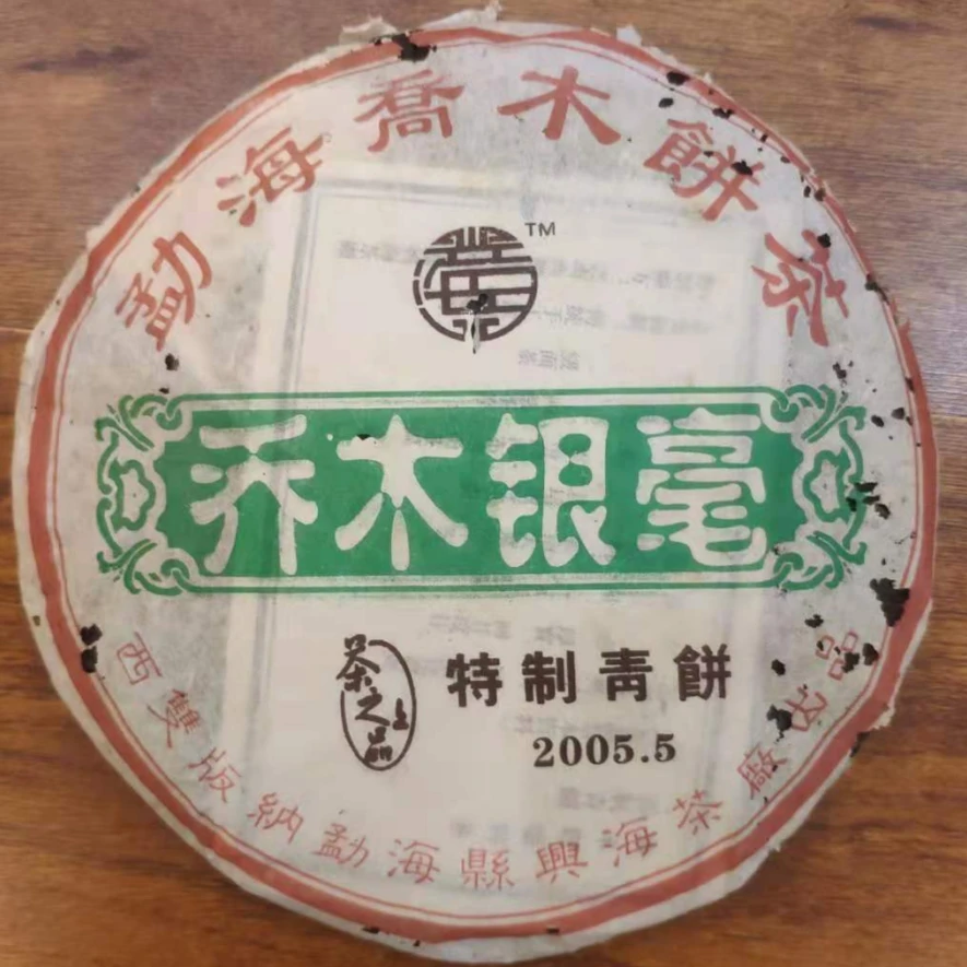 【福利227号】2005年乔木银毫特制青饼